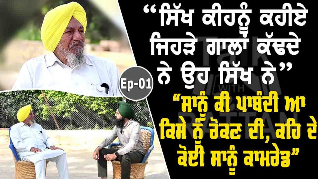 Talk with Rattan (Ep-01) Joginder Singh Ugrahan