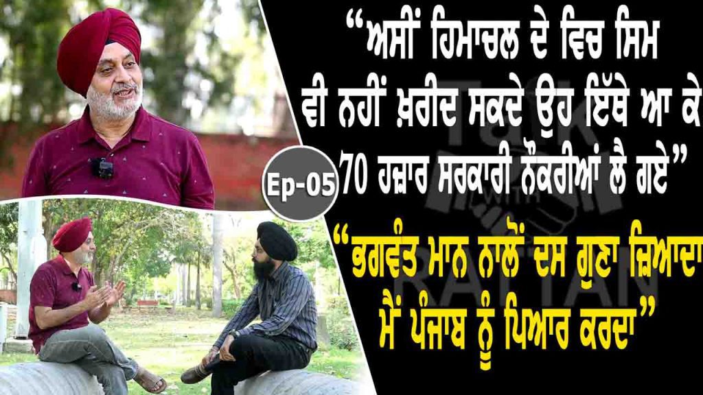 Talk with Rattan (Ep-5) Pali Bhupinder Singh