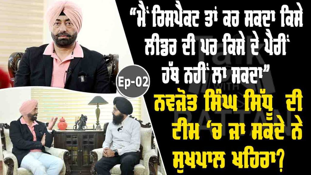 Talk with Rattan (Ep-02)  Sukhpal Singh Khaira