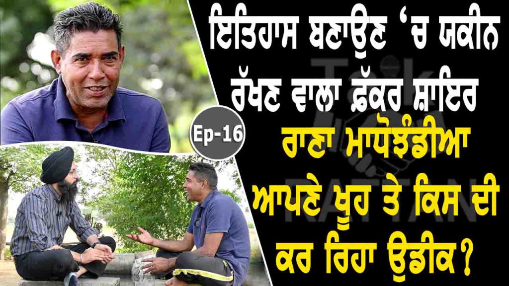 Talk with Rattan- Rana Madho Jhanda