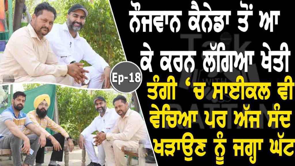 Talk with Rattan- Raja Brar & Satpal Singh