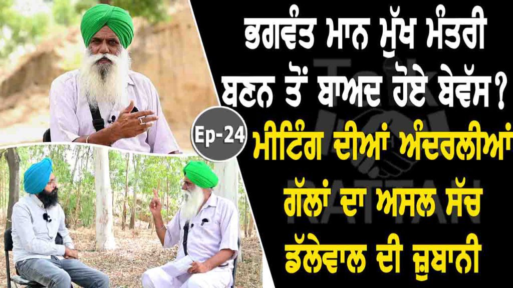 Talk with Rattan- Jagjit Singh Dallewal