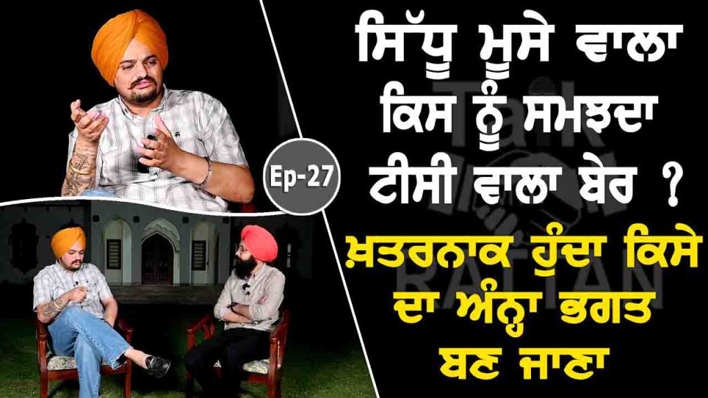 Talk with Rattan- Sidhu Moosewala