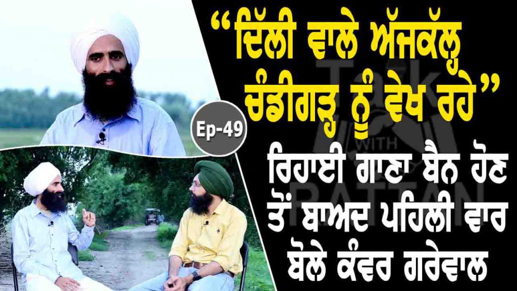 Talk with Rattan- Kanwar Grewal