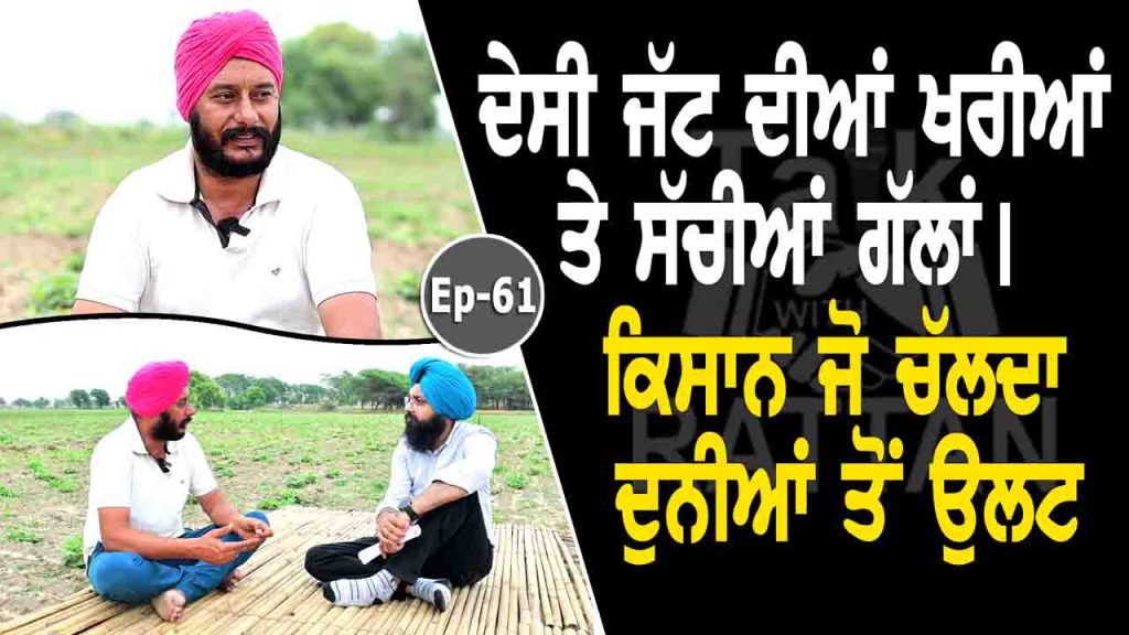 Talk with Rattan- Jagtar Singh Anjan