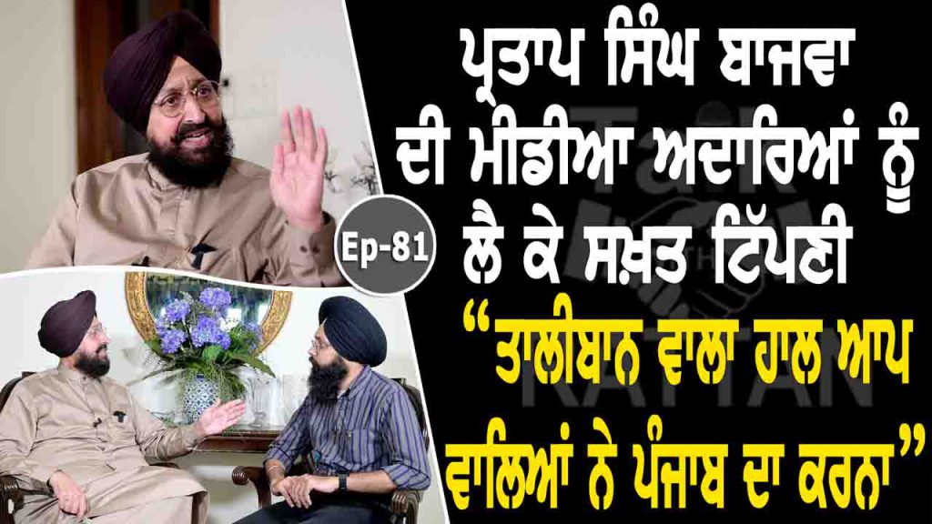 Talk with Partap Singh Bajwa