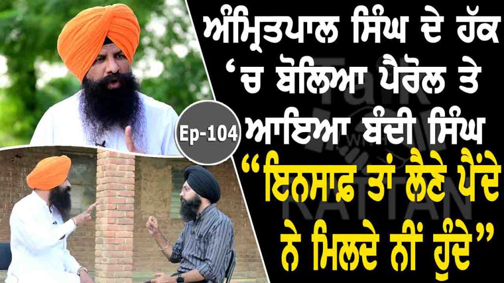 Talk with Lakhwinder Singh Lakha (Bandi Singh)