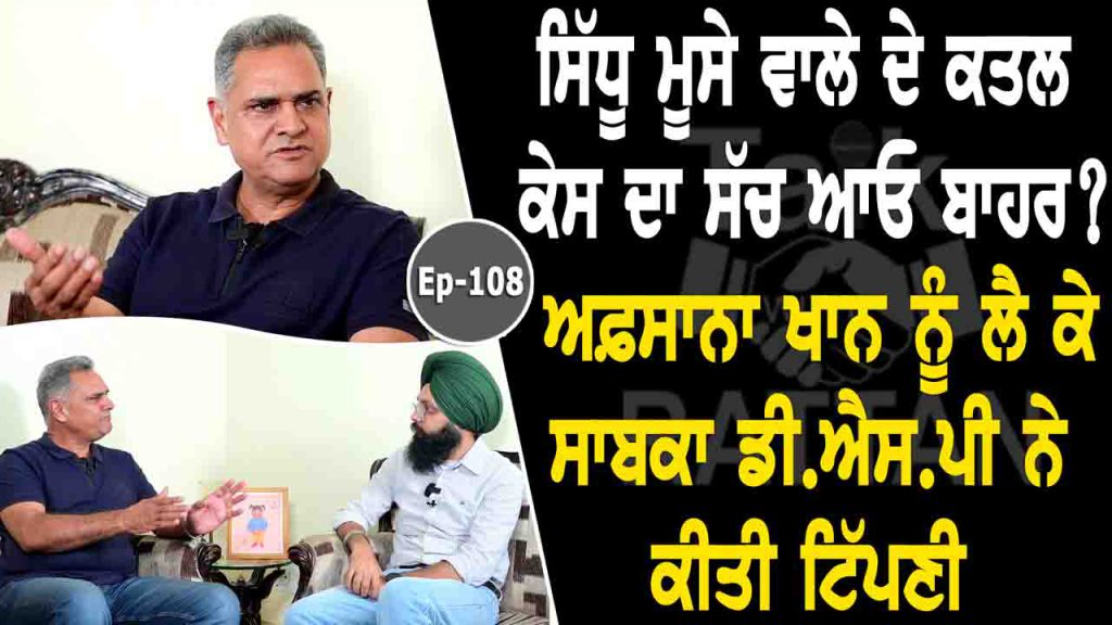 Talk with Ex DSP Balwinder Sekhon