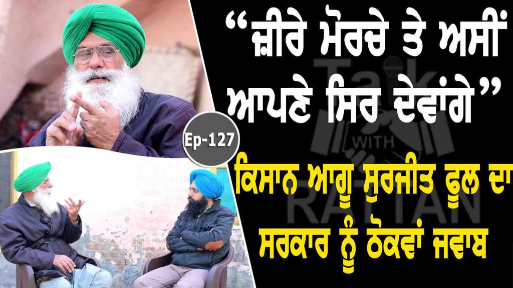 Talk With Surjit Singh Phul