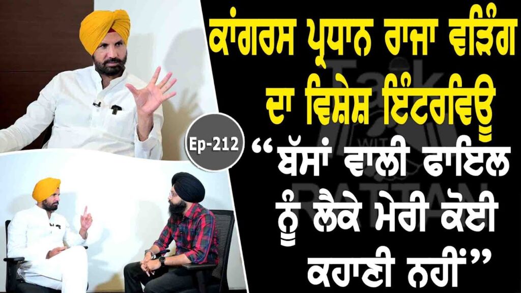 Talk with Amarinder Singh Raja Warring Talk with Amarinder Singh Raja Warring