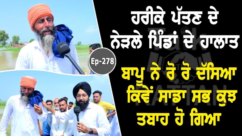 ਹਰੀਕੇ ਪੱਤਣ ਦੇ ਨੇੜਲੇ ਪਿੰਡਾਂ ਦੇ ਹਾਲਾਤ |