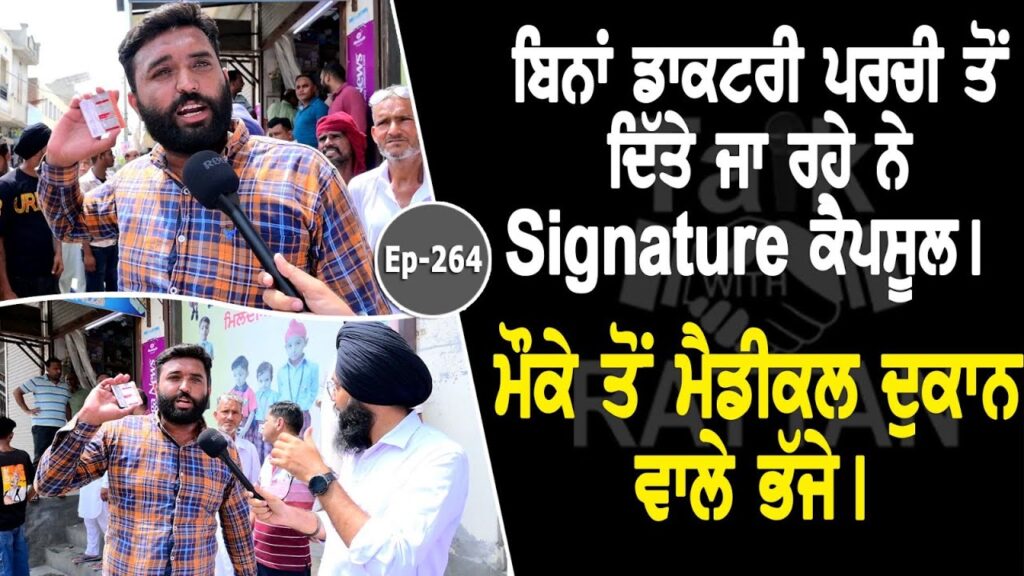 ਬਿਨਾਂ ਡਾਕਟਰੀ ਪਰਚੀ ਤੋਂ ਦਿੱਤੇ ਜਾ ਰਹੇ ਨੇ Signature ਕੈਪਸੂਲ। ਮੌਕੇ ਤੋਂ ਮੈਡੀਕਲ ਦੁਕਾਨ ਵਾਲੇ ਭੱਜੇ।