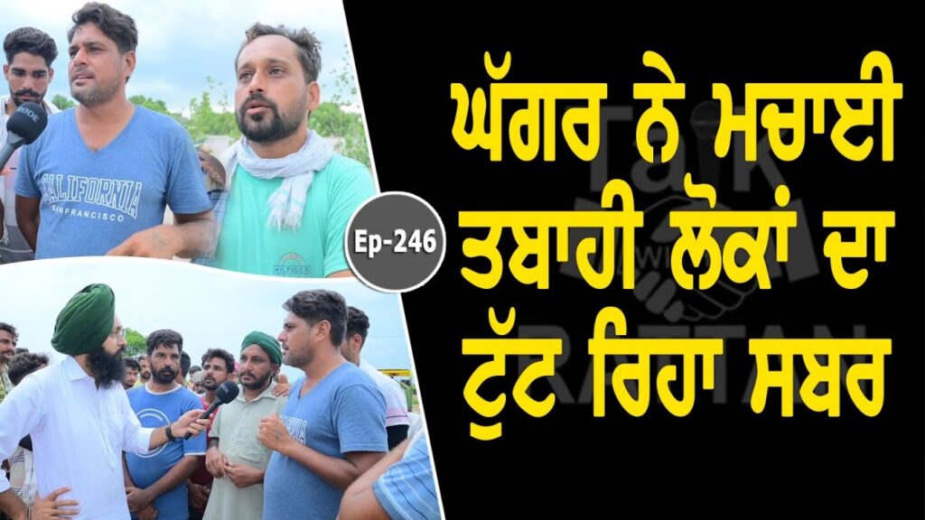 Show with Pind Dhum | Mansa | Sardulgarh | Floods in Punjab | Ep 246 | Talk with Rattan