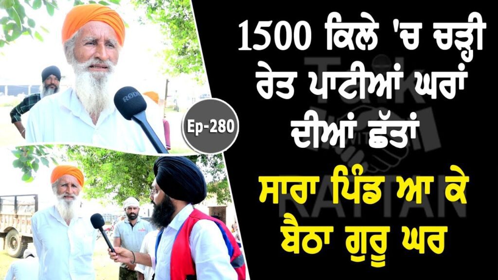 1500 ਕਿਲੇ ‘ਚ ਚੜ੍ਹੀ ਰੇਤ ਪਾਟੀਆਂ ਘਰਾਂ ਦੀਆਂ ਛੱਤਾਂ ਸਾਰਾ ਪਿੰਡ ਆ ਕੇ ਬੈਠਾ ਗੁਰੂ ਘਰ