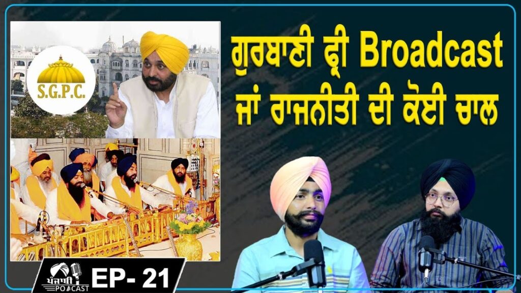 Gurbani Free Broadcast or Any Political Move | EP 21 | Punjabi Podcast