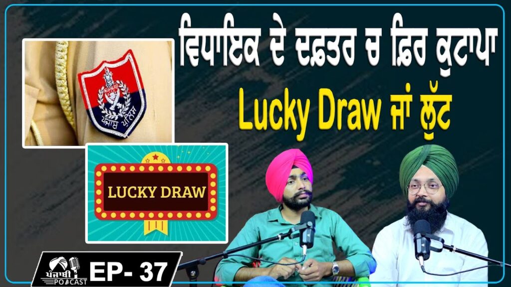 ਵਿਧਾਇਕ ਦੇ ਦਫ਼ਤਰ ਚ ਫ਼ਿਰ ਕੁਟਾਪਾ Lucky Draw ਜਾਂ ਲੁੱਟ | EP 37 | Punjabi Podcast