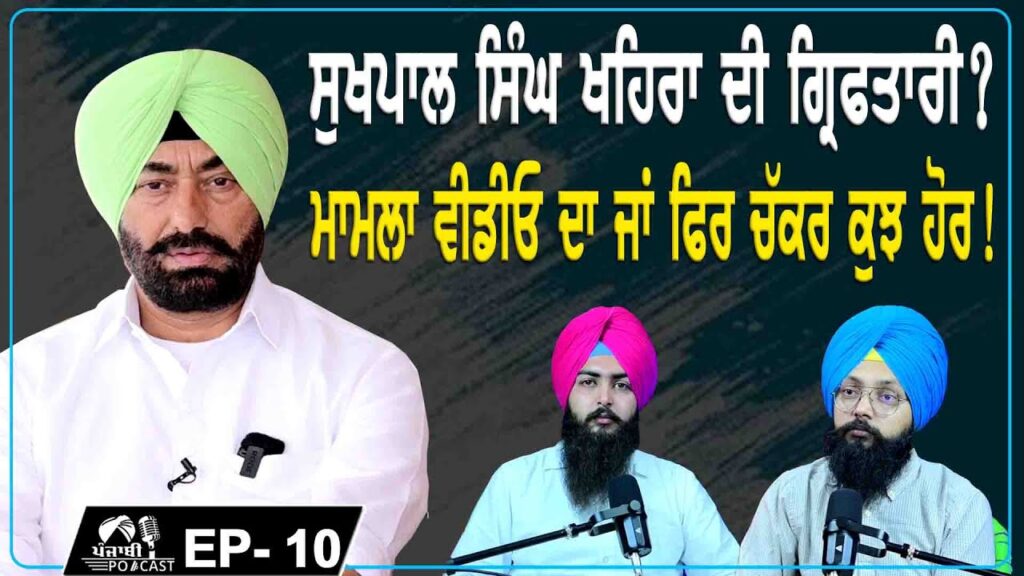 Sukhpal Khaira’s arrest Rumors True or False | EP 10 | Punjabi Podcast Sukhpal Khaira’s arrest Rumors True or False | EP 10 | Punjabi Podcast