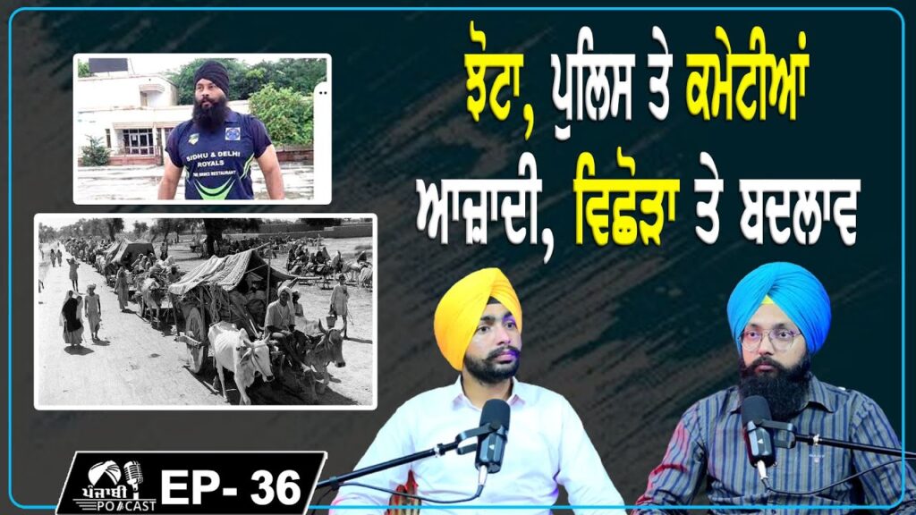 ਝੋਟਾ, ਪੁਲਿਸ ਤੇ ਕਮੇਟੀਆਂ | ਆਜ਼ਾਦੀ, ਵਿਛੋੜਾ ਤੇ ਬਦਲਾਵ | EP 36 | Punjabi Podcast