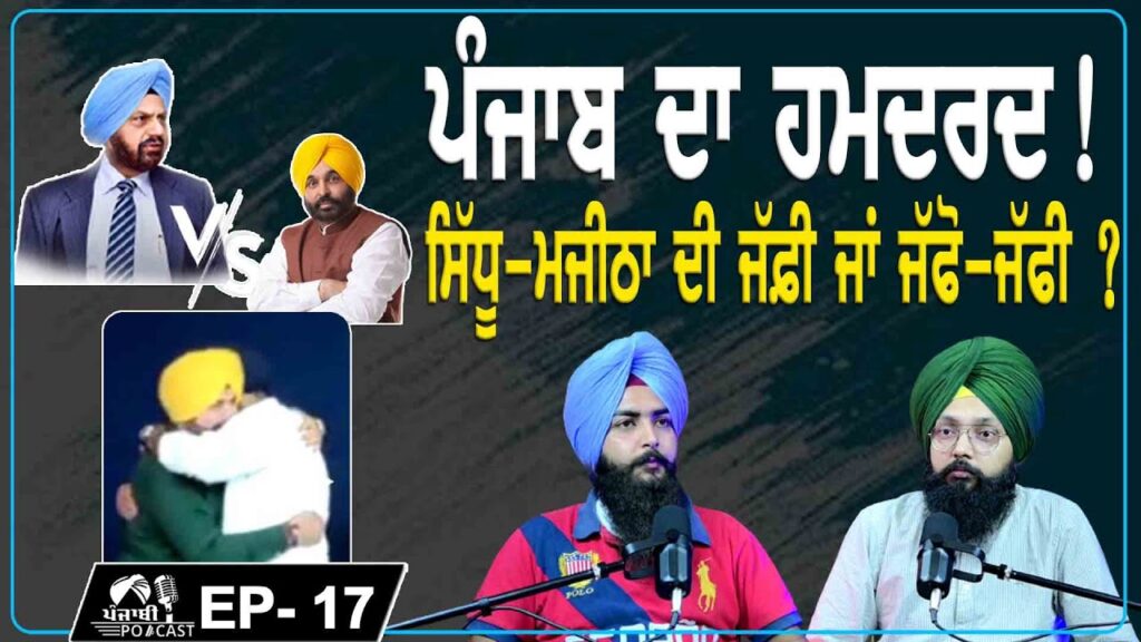 Punjab’s Sympathizer ! Sidhu-Majitha’s hug or Something Else? | EP 17 | Punjabi Podcast |