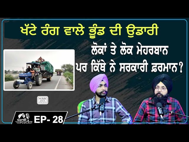 ਖੱਟੇ ਰੰਗ ਵਾਲੇ ਭੂੰਡ ਦੀ ਉਡਾਰੀ ਲੋਕਾਂ ਤੇ ਲੋਕ ਮੇਹਰਬਾਨ ਪਰ ਕਿੱਥੇ ਨੇ ਸਰਕਾਰੀ ਫ਼ਰਮਾਨ? EP 28 | Punjabi Podcast