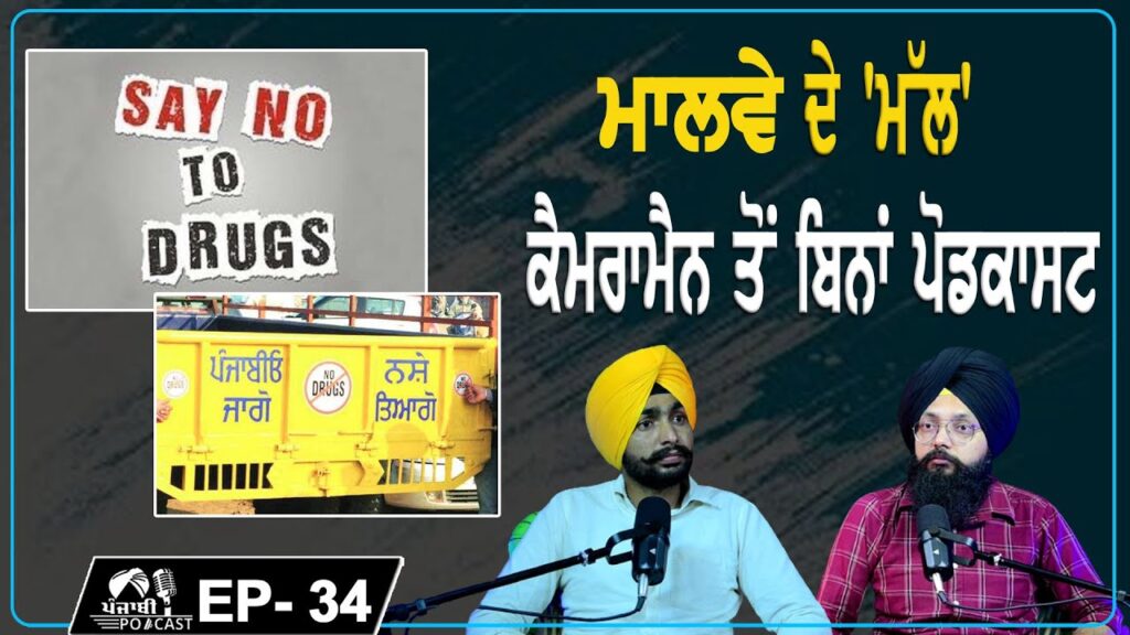 ਮਾਲਵੇ ਦੇ ‘ਮੱਲ’ | ਕੈਮਰਾਮੈਨ ਤੋਂ ਬਿਨਾਂ ਪੋਡਕਾਸਟ | EP 33 | Punjabi Podcast