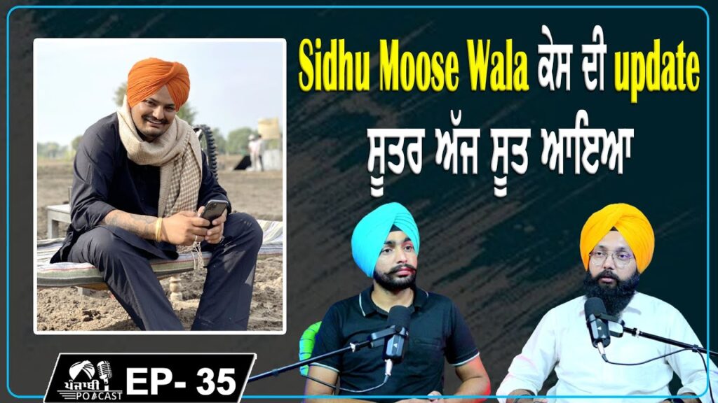 Sidhu Moose Wala ਕੇਸ ਦੀ Update | ਸੂਤਰ ਅੱਜ ਸੂਤ ਆਇਆ | EP 35 | Punjabi Podcast