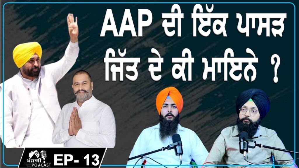 Significance of AAP’s one-sided Victory? | EP 13 | Punjabi Podcast Significance of AAP’s one-sided Victory? | EP 13 | Punjabi Podcast