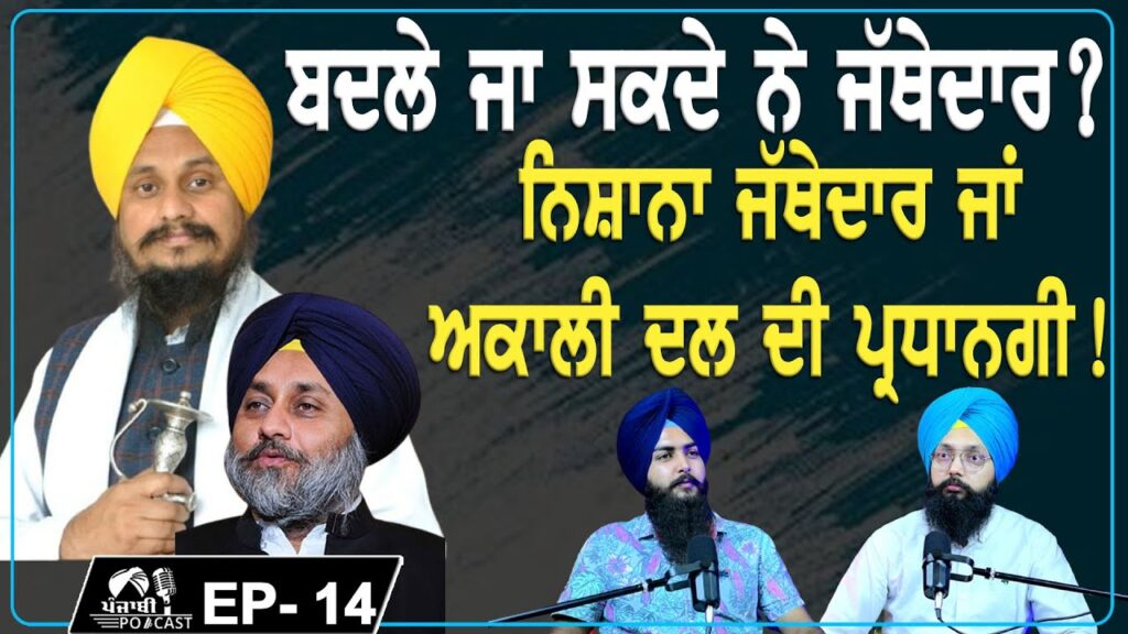 Issue Of Jathedar or Akali Dal Presidency | EP 14 | Punjabi Podcast |