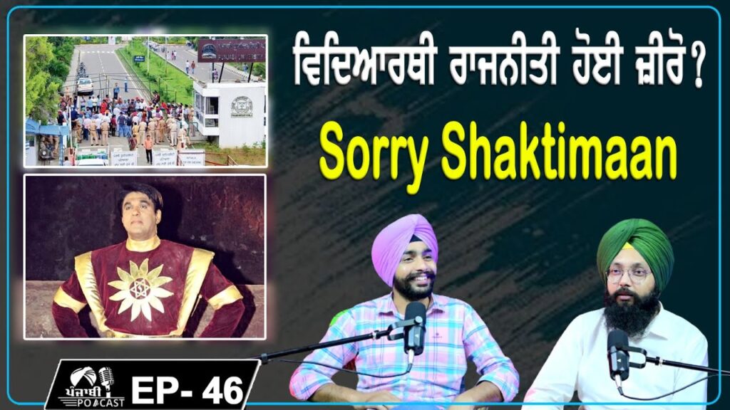 ਵਿਦਿਆਰਥੀ ਰਾਜਨੀਤੀ ਹੋਈ ਜ਼ੀਰੋ? Sorry Shaktimaan | EP 46 | Punjabi Podcast ਵਿਦਿਆਰਥੀ ਰਾਜਨੀਤੀ ਹੋਈ ਜ਼ੀਰੋ? Sorry Shaktimaan | EP 46 | Punjabi Podcast