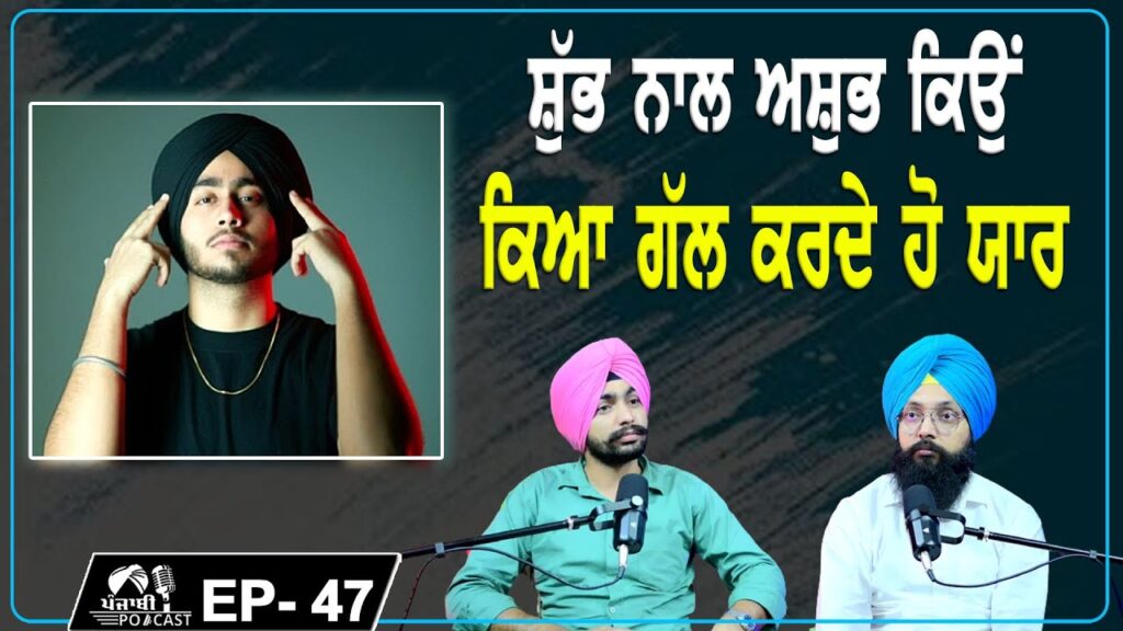 ਸ਼ੁਭ ਨਾਲ ਅਸ਼ੁਭ ਕਿਉਂ | ਕਿਆ ਗੱਲ ਕਰਦੇ ਹੋ ਯਾਰ | EP 47 | Punjabi Podcast ਸ਼ੁਭ ਨਾਲ ਅਸ਼ੁਭ ਕਿਉਂ | ਕਿਆ ਗੱਲ ਕਰਦੇ ਹੋ ਯਾਰ | EP 47 | Punjabi Podcast