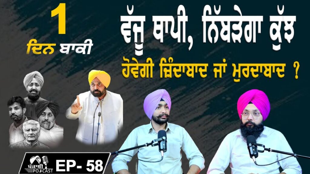 ਵੱਜੂ ਥਾਪੀ, ਨਿਬੜੇਗਾ ਕੁੱਝ ਹੋਵੇਗੀ ਜ਼ਿੰਦਾਬਾਦ ਜਾਂ ਮੁਰਦਾਬਾਦ | EP 58 | Punjabi Podcast