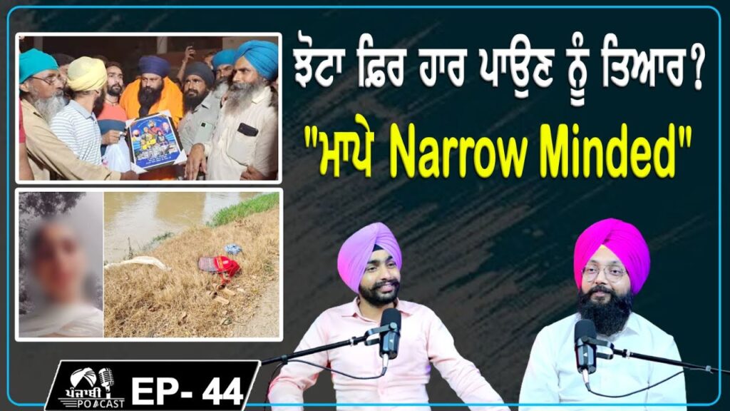 ਝੋਟਾ ਫ਼ਿਰ ਹਾਰ ਪਾਉਣ ਨੂੰ ਤਿਆਰ? “ਮਾਪੇ Narrow minded” EP 44 | Punjabi Podcast ਝੋਟਾ ਫ਼ਿਰ ਹਾਰ ਪਾਉਣ ਨੂੰ ਤਿਆਰ? “ਮਾਪੇ Narrow minded” EP 44 | Punjabi Podcast