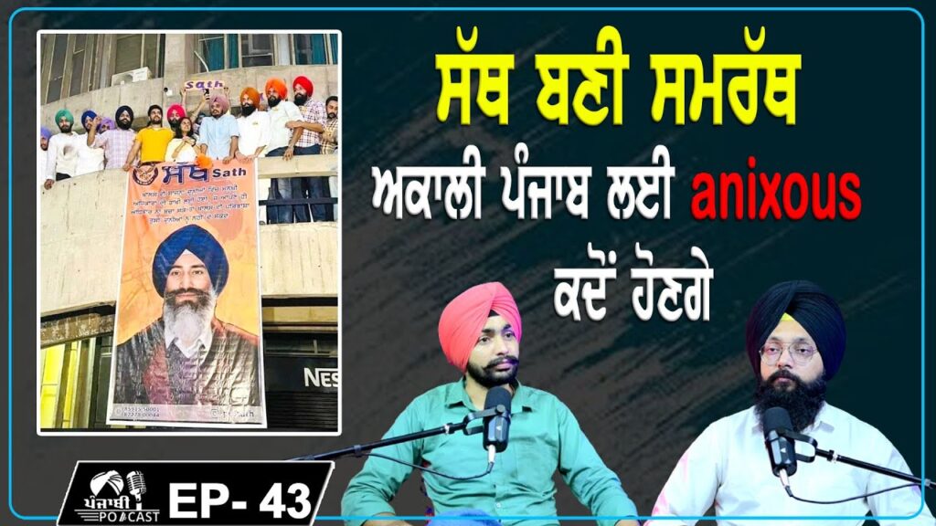 ਸੱਥ ਬਣੀ ਸਮਰੱਥ | ਅਕਾਲੀ ਪੰਜਾਬ ਲਈ anxious ਕਦੋਂ ਹੋਣਗੇ | EP 43 | Punjabi Podcast ਸੱਥ ਬਣੀ ਸਮਰੱਥ | ਅਕਾਲੀ ਪੰਜਾਬ ਲਈ anxious ਕਦੋਂ ਹੋਣਗੇ | EP 43 | Punjabi Podcast