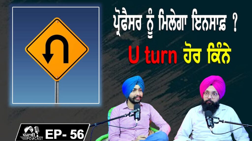 ਪ੍ਰੋਫੈਸਰ ਨੂੰ ਮਿਲੇਗਾ ਇਨਸਾਫ਼ ? | U turn ਹੋਰ ਕਿੰਨੇ | EP 56 | Punjabi Podcast