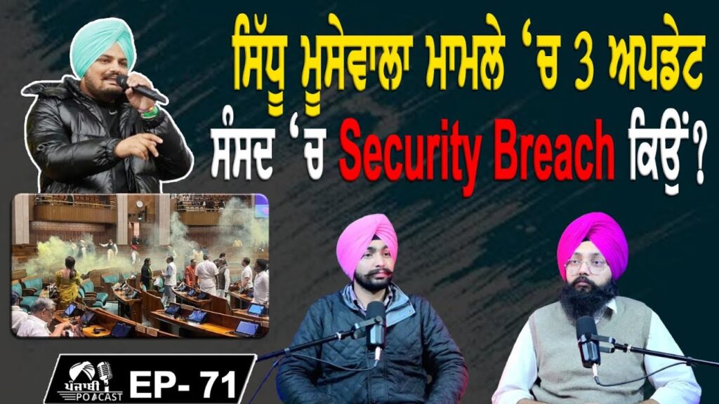 ਸਿੱਧੂ ਮੂਸੇਵਾਲਾ ਮਾਮਲੇ ਚ 3 ਅਪਡੇਟ ਸੰਸਦ ਚ Security Breach ਕਿਉਂ? EP 71 | Punjabi Podcast