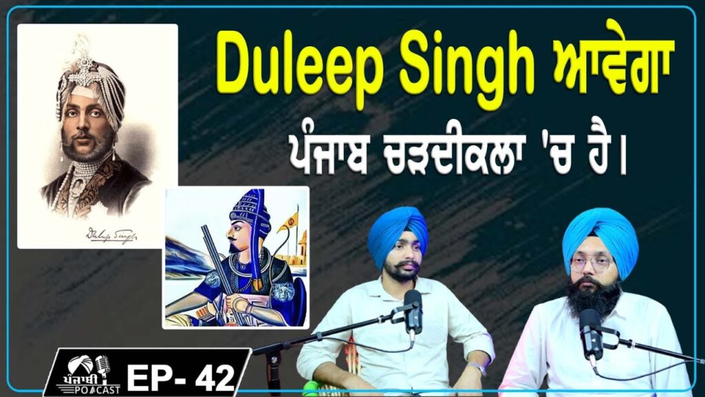 Duleep Singh ਆਵੇਗਾ | ਪੰਜਾਬ ਚੜਦੀਕਲਾ ‘ਚ ਹੈ | EP 42 | Punjabi Podcast