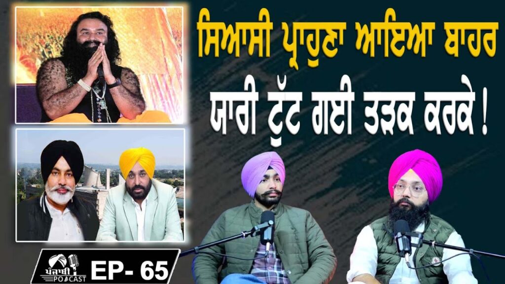 ਸਿਆਸੀ ਪ੍ਰਾਹੁਣਾ ਆਇਆ ਬਾਹਰ | ਯਾਰੀ ਟੁੱਟ ਗਈ ਤੜੱਕ ਕਰਕੇ | EP 65 | Punjabi Podcast