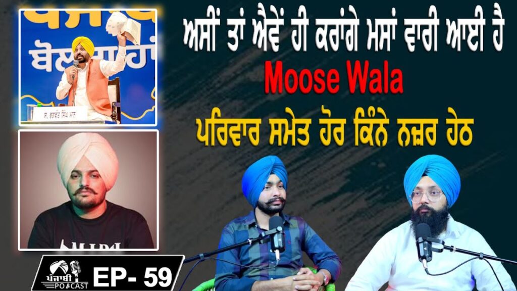 ਅਸੀਂ ਤਾਂ ਐਵੇਂ ਹੀ ਕਰਾਂਗੇ ਮਸਾਂ ਵਾਰੀ ਆਈ ਹੈ | ਹੋਰ ਕਿੰਨੇ ਪਰਿਵਾਰ ਨਜ਼ਰ ਹੇਠ | EP 59 | Punjabi Podcast