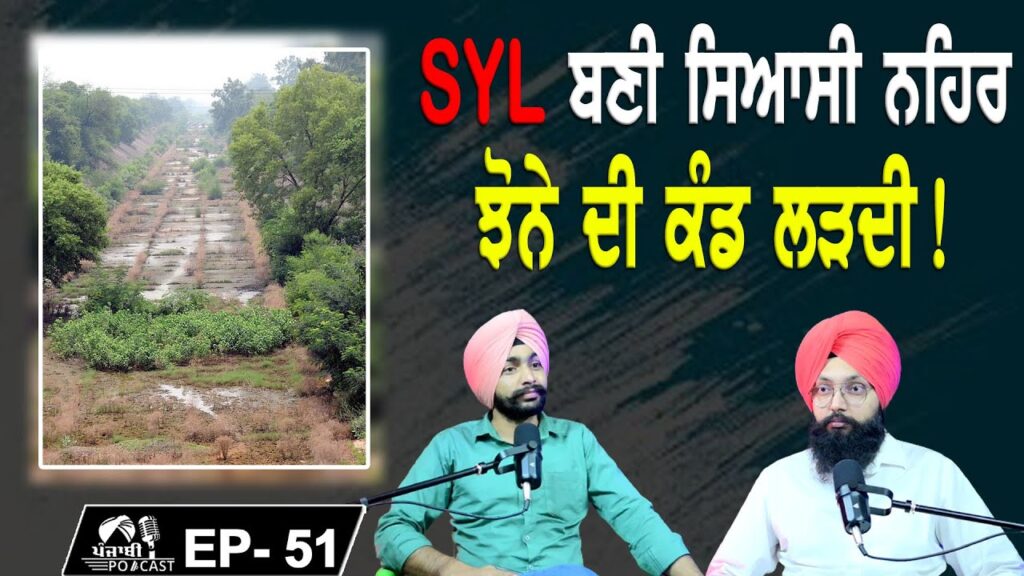 SYL ਬਣੀ ਸਿਆਸੀ ਨਹਿਰ | ਝੋਨੇ ਦੀ ਕੰਡ ਲੜਦੀ | EP 51 | Punjabi Podcast